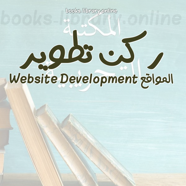 ركن تطوير المواقع Website Development