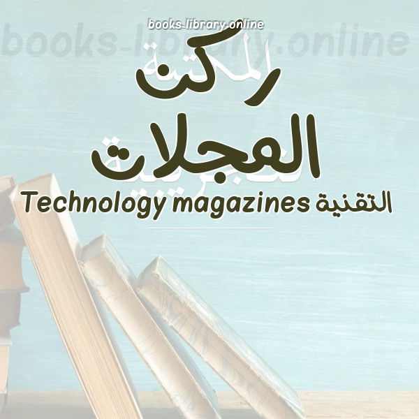 ركن المجلات التقنية Technology magazines