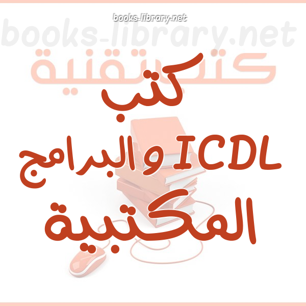 ICDL والبرامج المكتبية