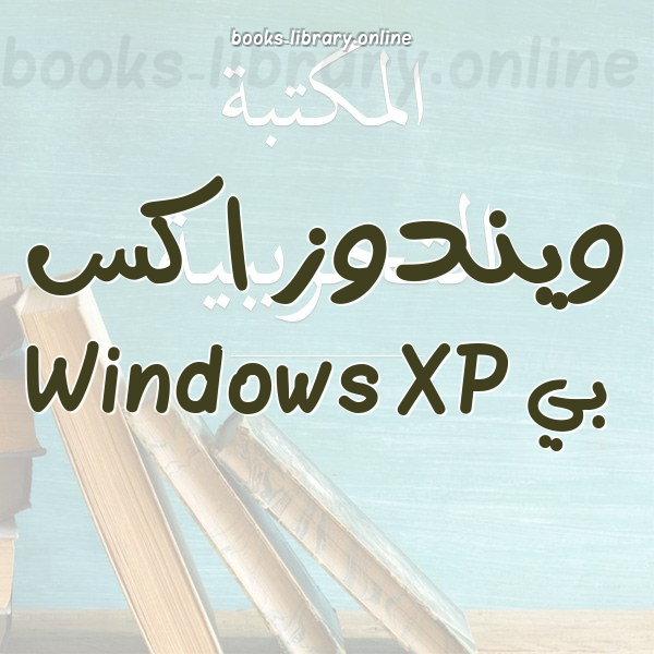 ويندوز اكس بي Windows XP