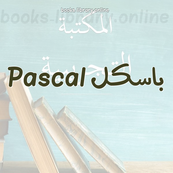 باسكل Pascal