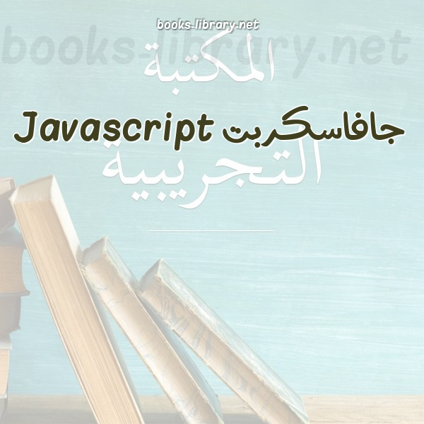 جافاسكربت Javascript