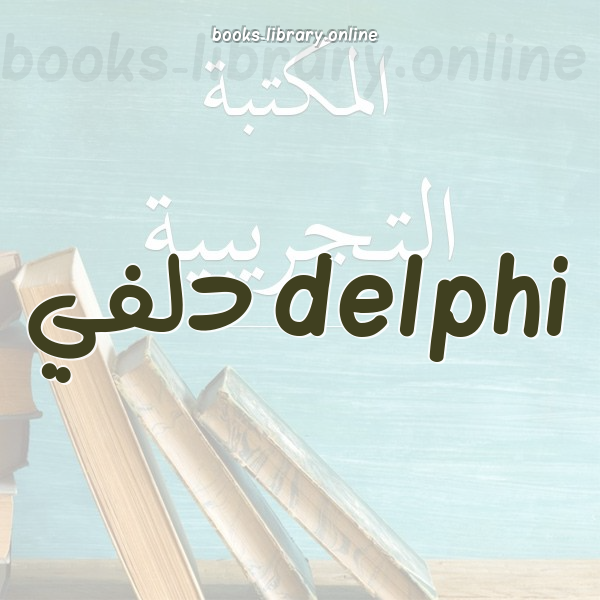 delphi دلفي