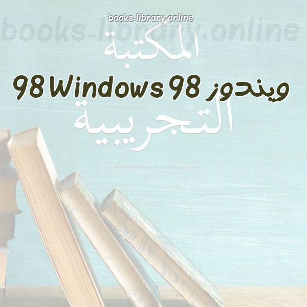 ويندوز 98 Windows 98