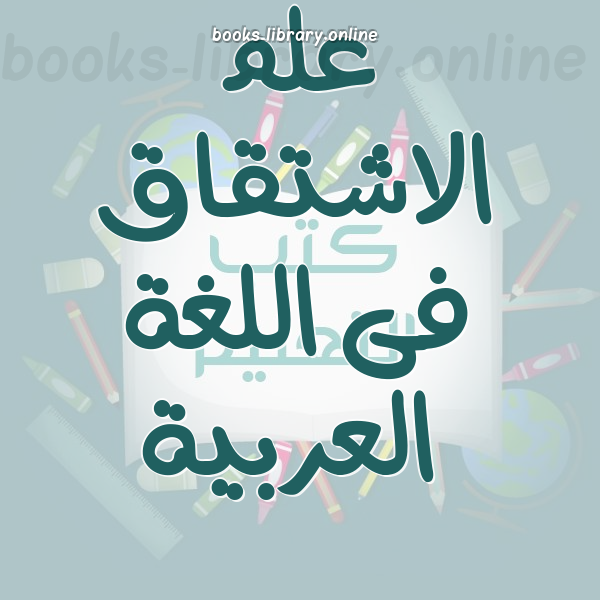 علم الاشتقاق فى اللغة العربية