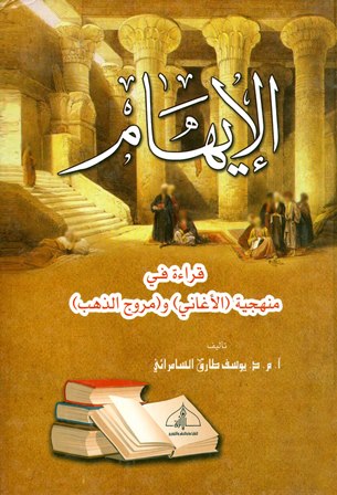 الإيهام قراءة في منهجية الأغاني ومروج الذهب